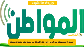 رسميًا.. لا تضيع وقتك بعد اليوم! دليل نقل اللوحات عبر منصة أبشر بخطوات سهلة 1